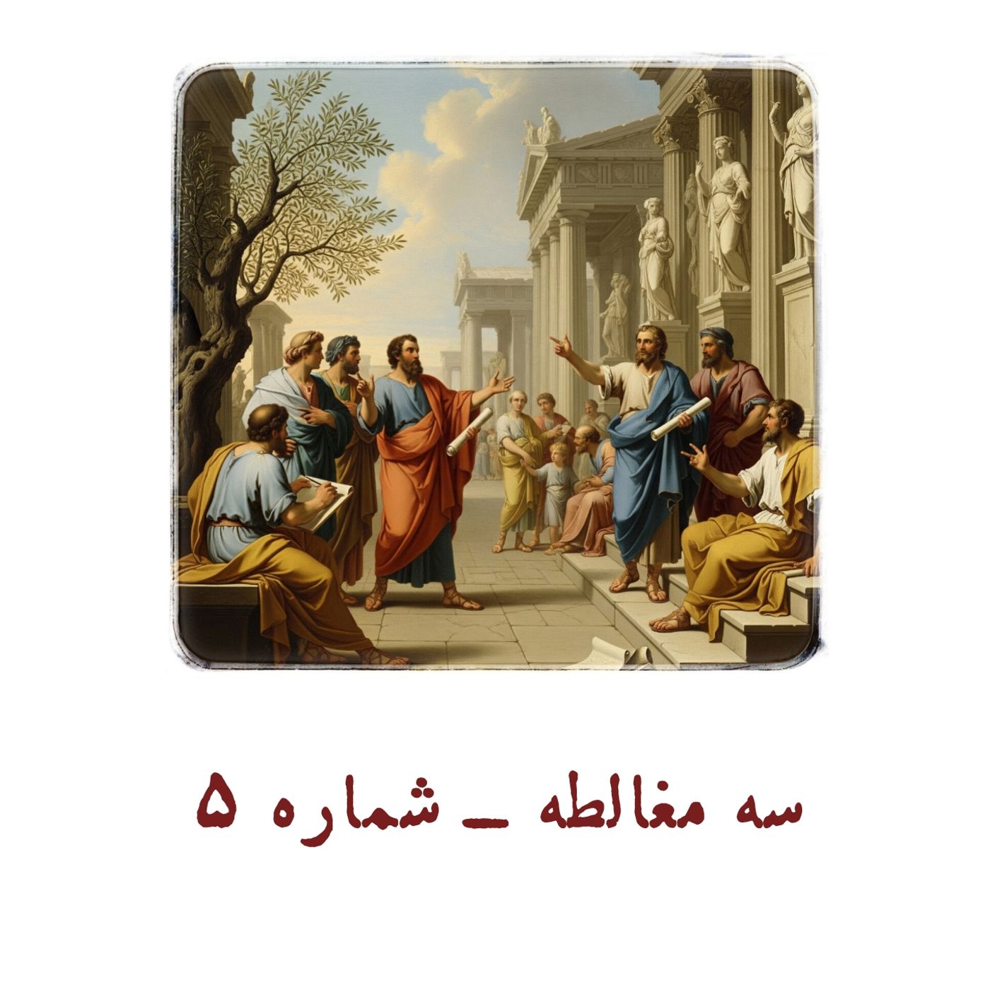 سه مغالطه - شماره 5 episode artwork