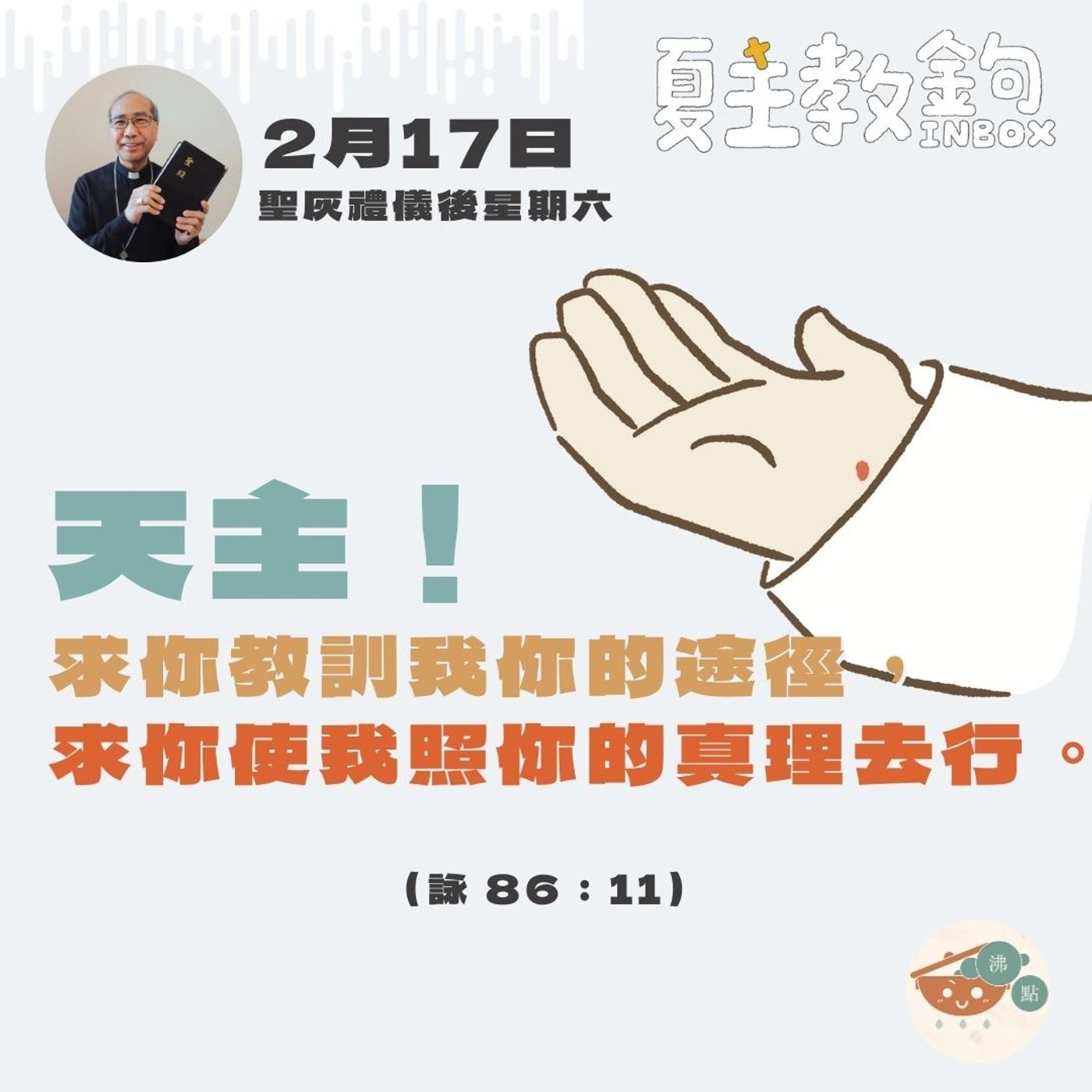 2月17日聖灰禮儀後星期六【上主，求你教訓我你的途徑，求你使我照你的真理去行。】（詠 86：11） episode artwork