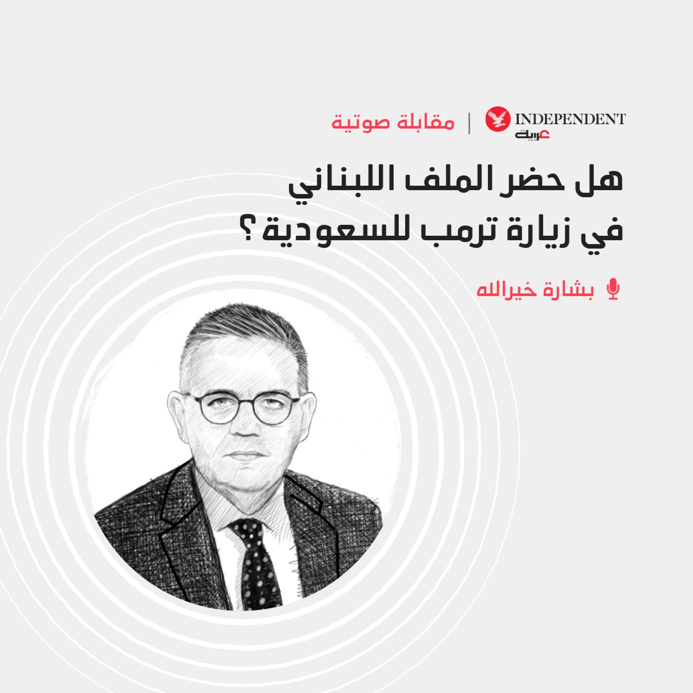 هل حضر الملف اللبناني في زيارة ترمب للسعودية؟