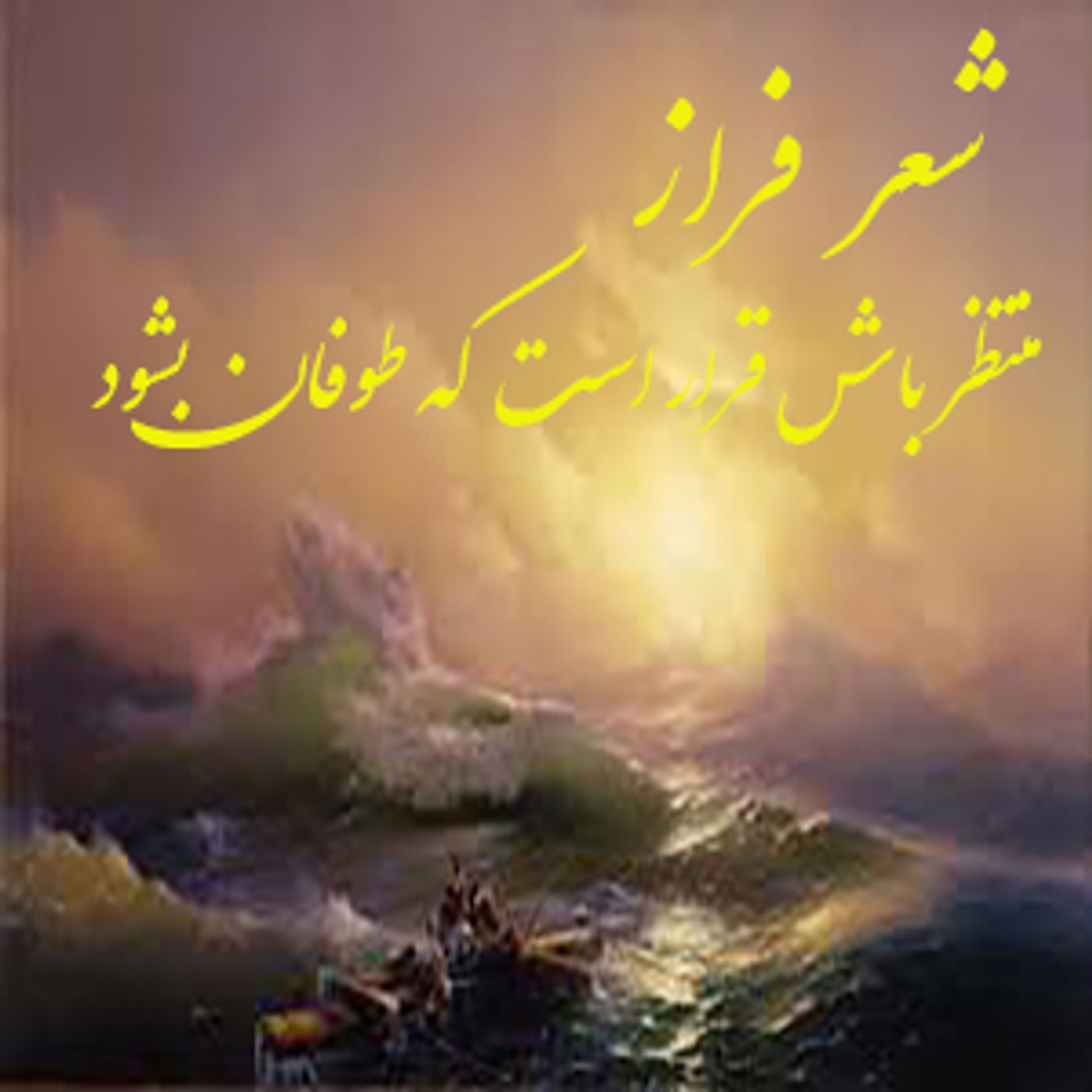 شعر فراز