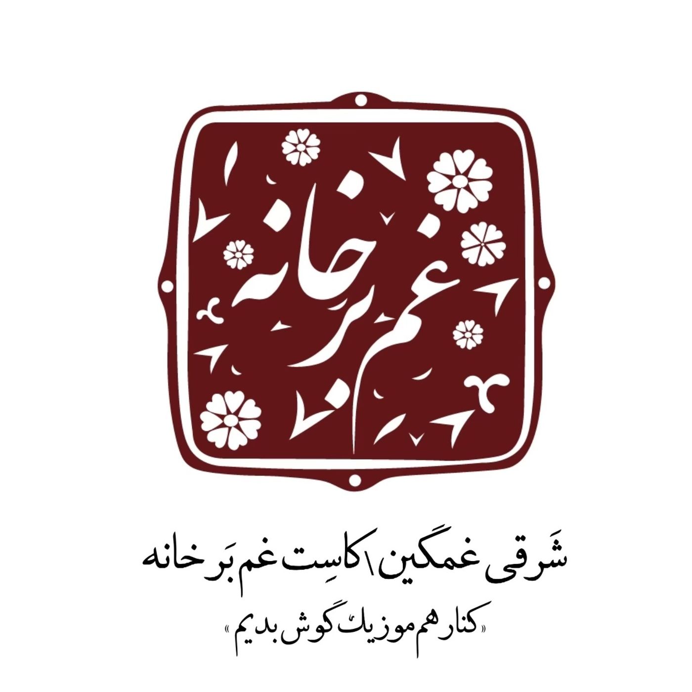 شرقی غمگین \ کاست غم بر خانه episode artwork