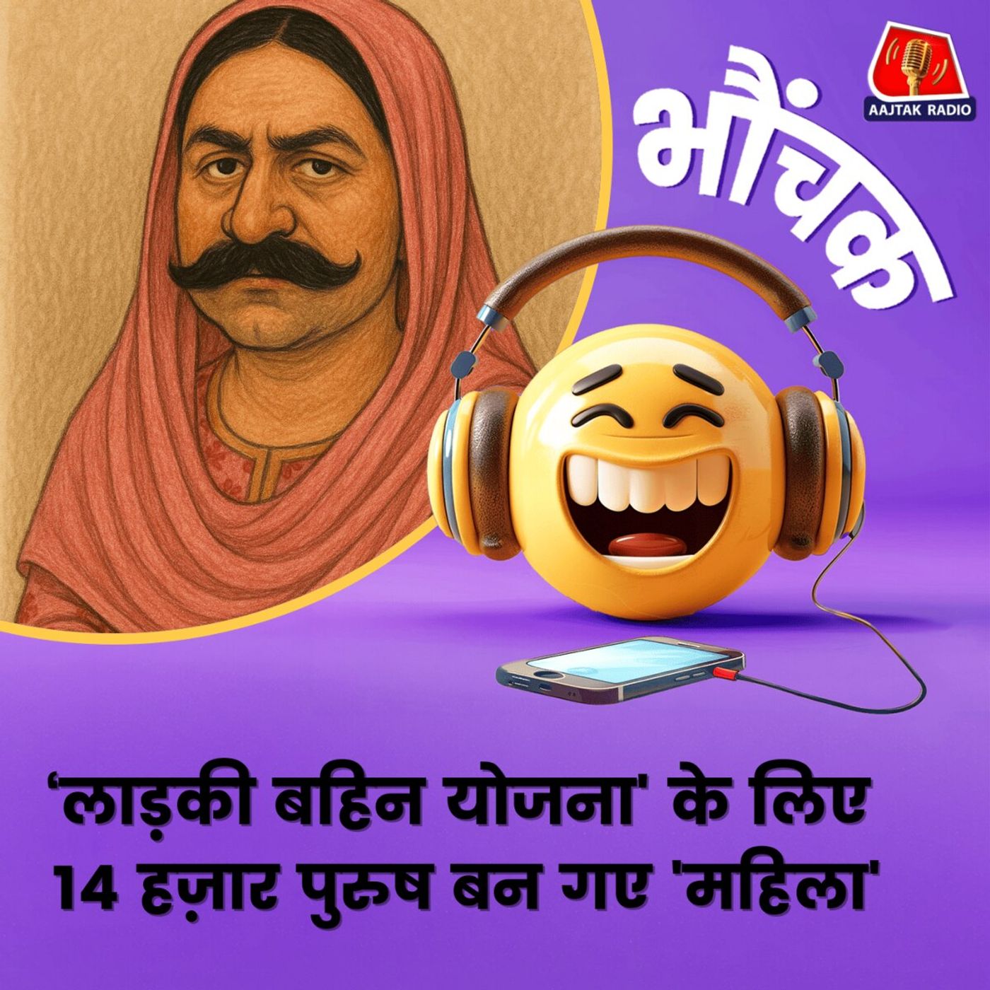 'बहन' बनकर 'भाइयों' ने लगाया सरकारी ख़ज़ाने को 21 करोड़ का चूना | भौंचक