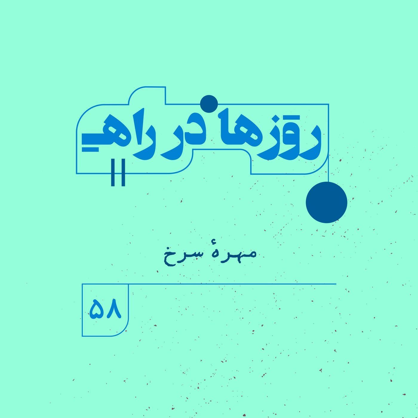 روزها در راه | فصل پنجم - قسمت 58 - مهره  سرخ