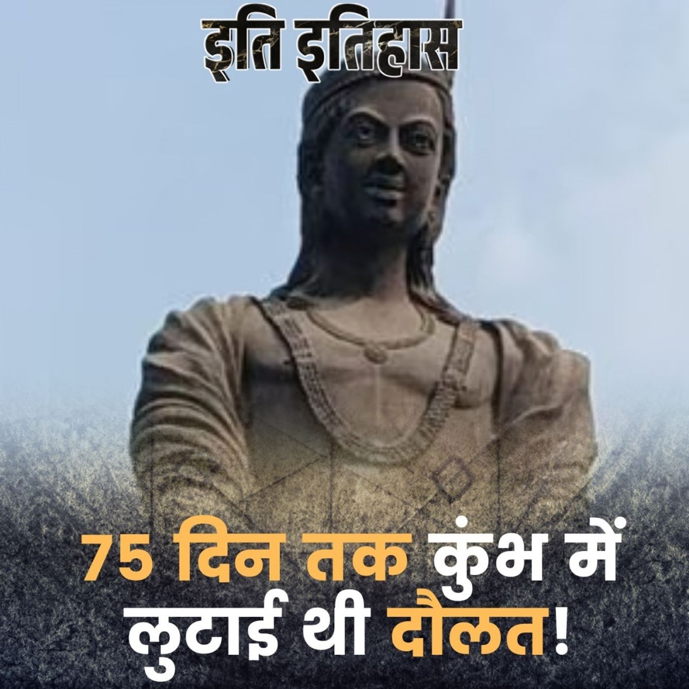 कुंभ के मेले में सबकुछ लुटा देने वाला सम्राट जो चीन तक मशहूर था: इति इतिहास, Ep 179