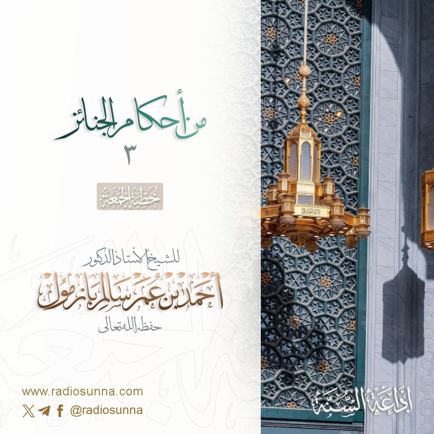 40 من أحكام الجنائز 3 خطبة الجمعة للشيخ أ د أحمد بازمول episode artwork