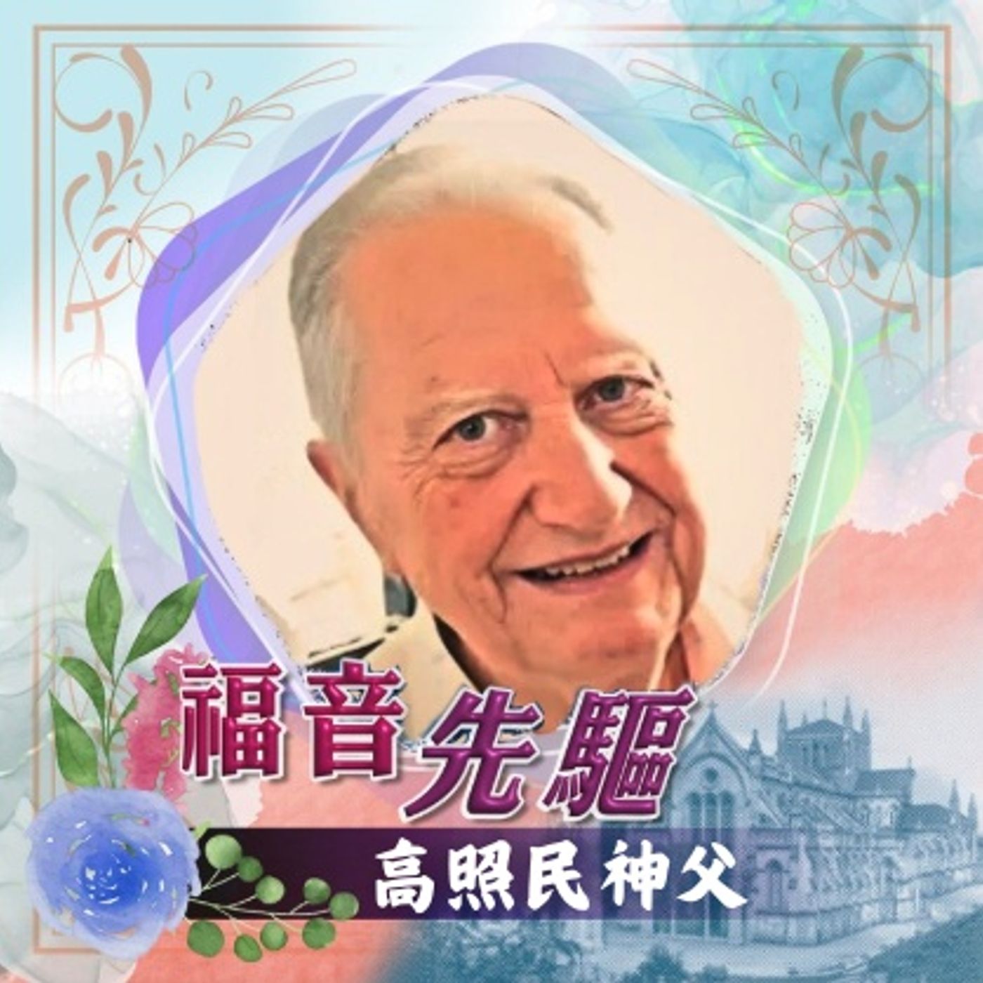 《福音先驅》
