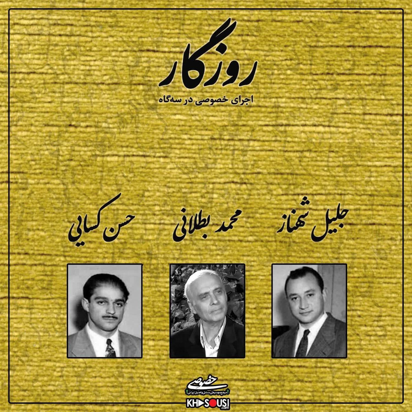 Rouzegar - Mohammad Botlani, Jalil Shahnaz & ‌Hassan Kasaee