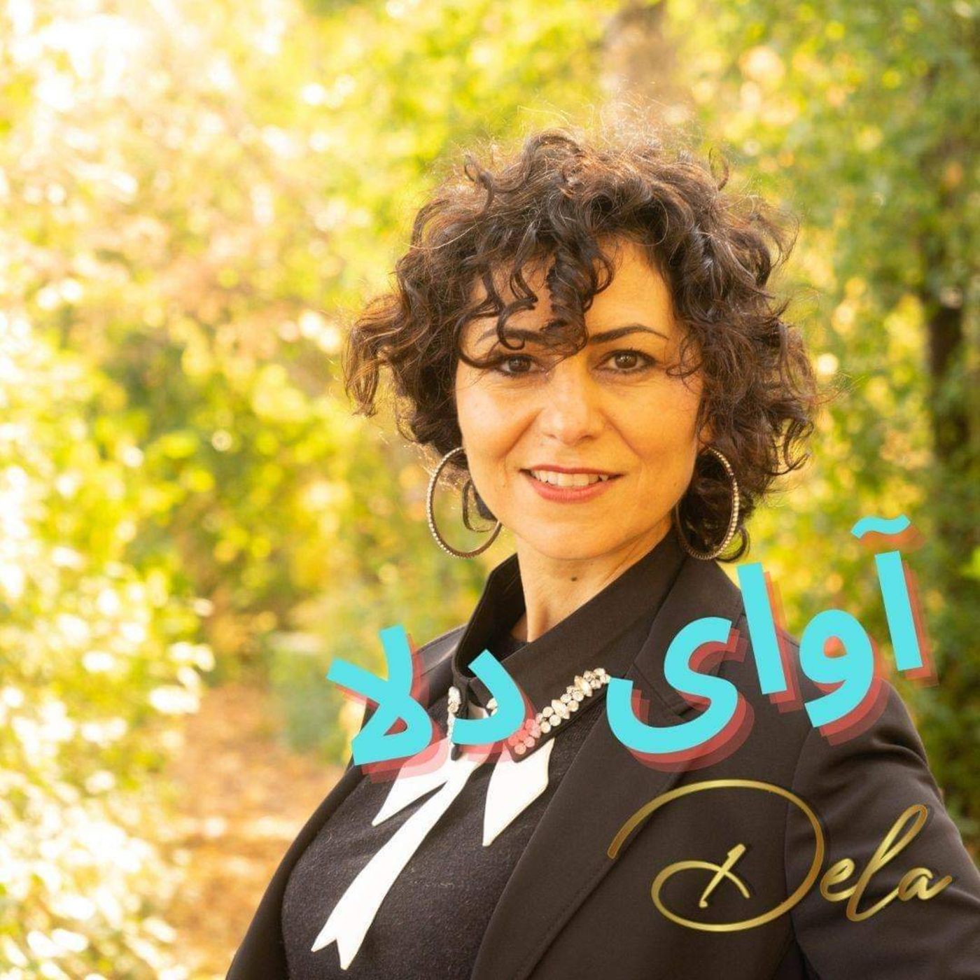 آوای دلا Avaye Dela