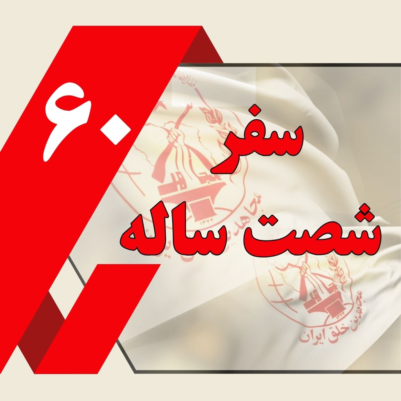 سفرشصت ساله podcast artwork