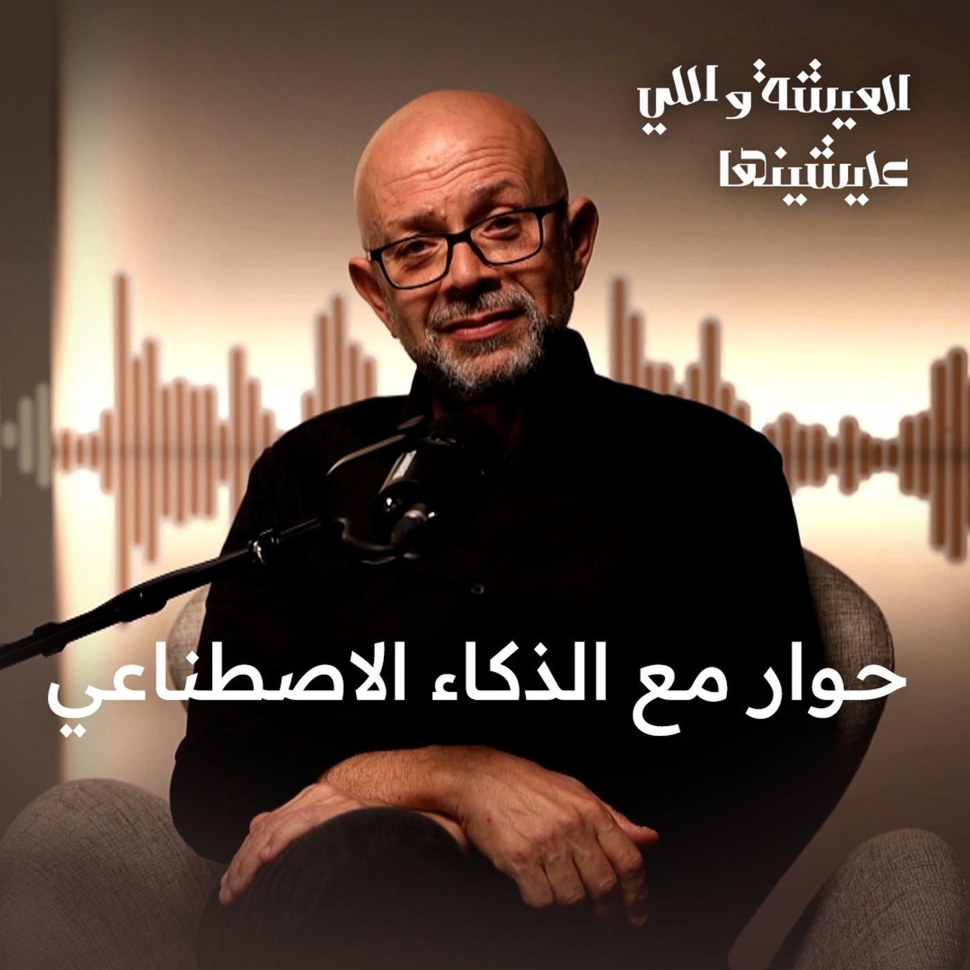 حوار مع الذكاء الاصطناعي