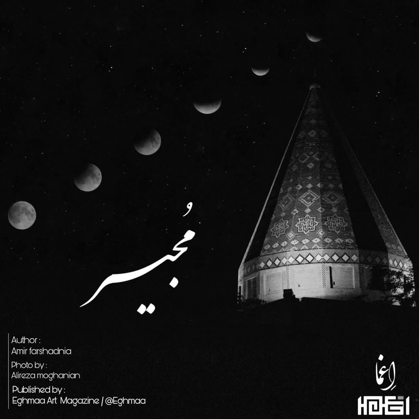MOJIR | مجیر
