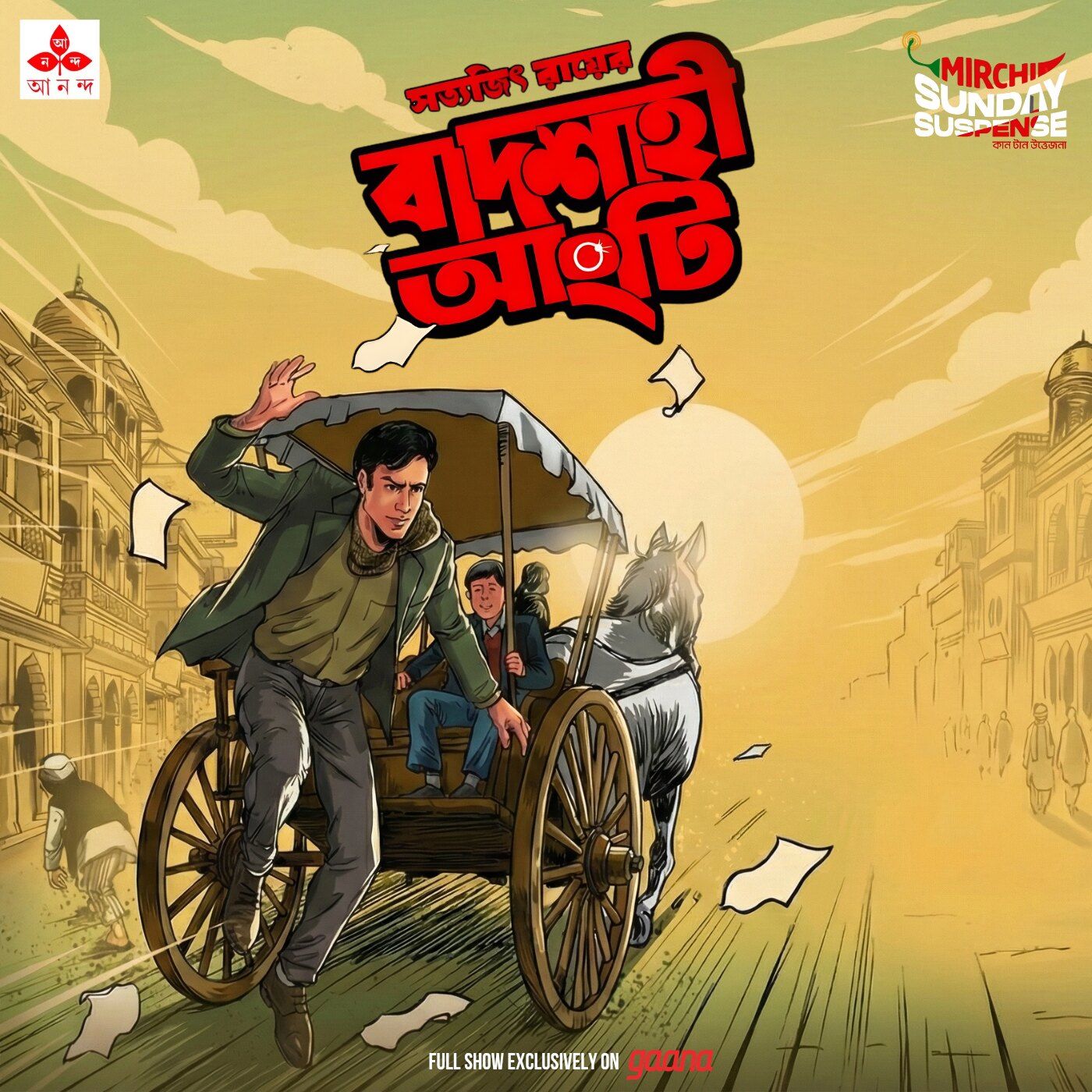 ফেলুদা - বাদশাহী আংটি