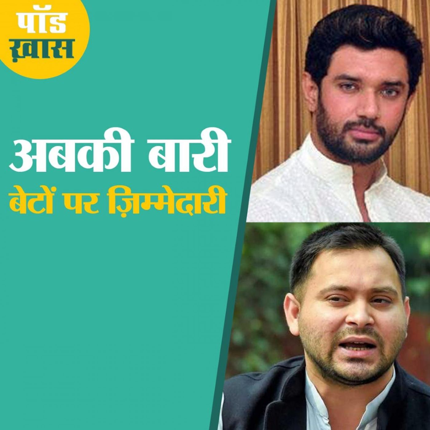 लालू-पासवान छुट्टी पर हैं, बेटों का लिटमस टेस्ट है episode artwork