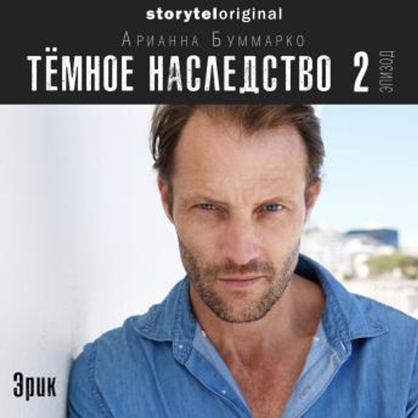 [Russian] - Темное наследство. Серия 2 by Арианна Буммарко episode artwork