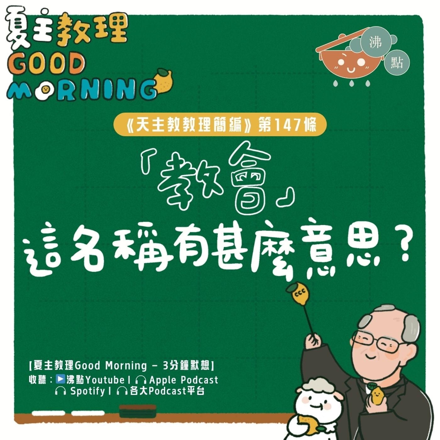 5月28日【《天主教教理簡編》第147條：「教會」這名稱有甚麼意思？】夏主教理Good Morning🍋3分鐘默想 episode artwork