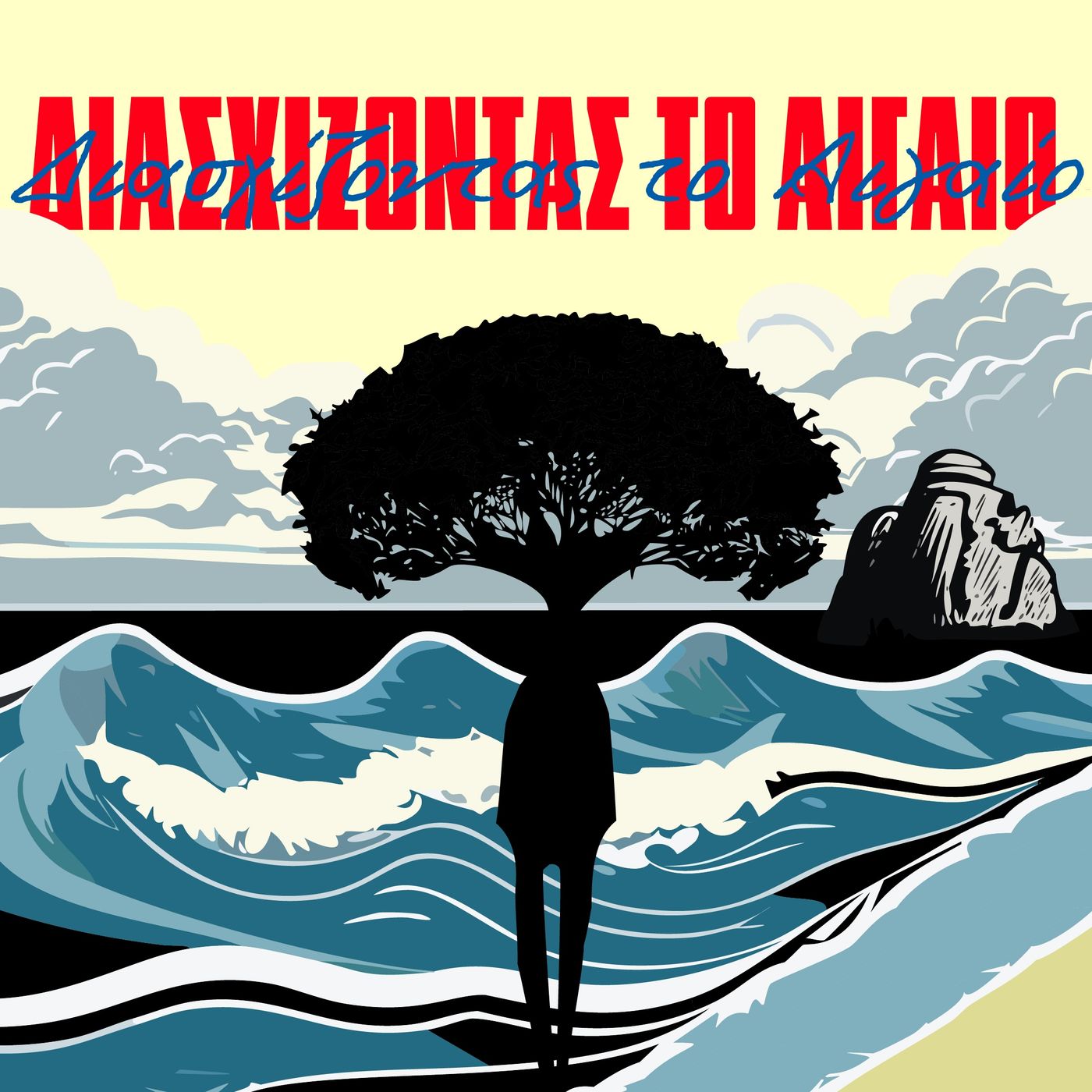 Διασχίζοντας το Αιγαίο