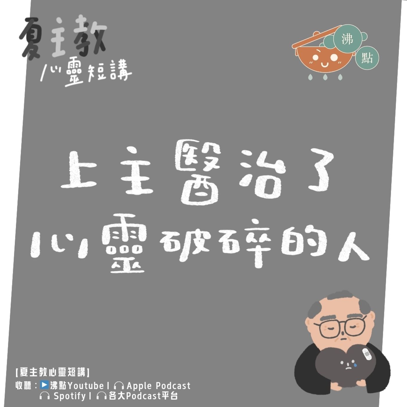 12月2日 #夏主教心靈短講【上主醫治了心靈破碎的人】