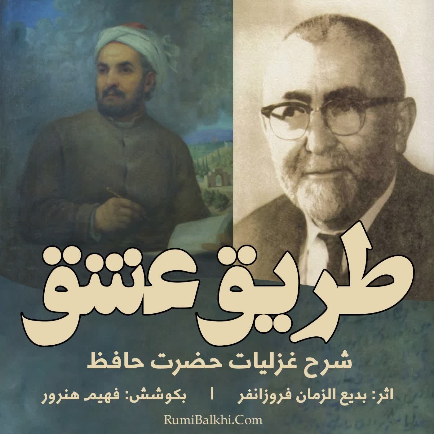 بشنو این نکته که خود را ز غم آزاده کنی - حافظ شیرازی