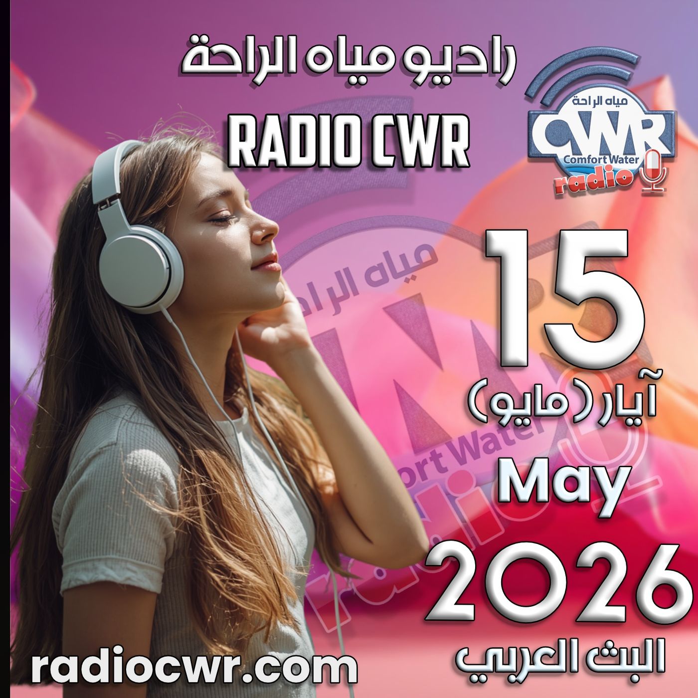 آيار (مايو) 15 البث العربي 2026 episode artwork