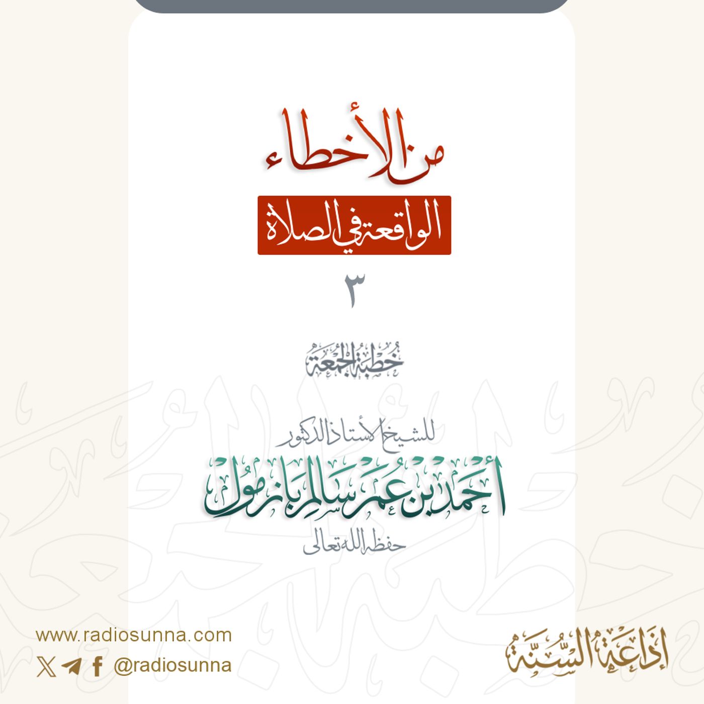 320 من الأخطاء الواقعة في الصلاة 3 خطبة الجمعة للشيخ أ د أحمد بازمول episode artwork