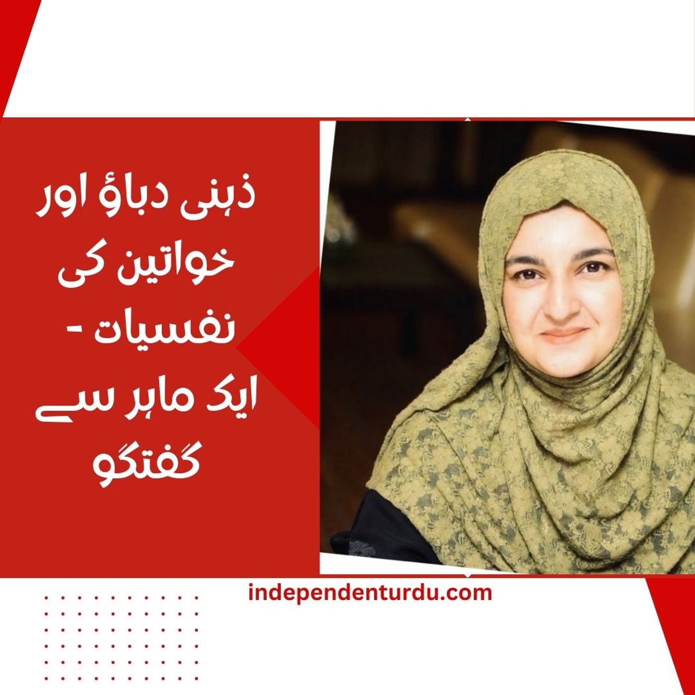 ذہنی دباؤ اور خواتین کی نفسیات - ایک ماہر سے گفتگو ذہنی دباؤ اور خواتین کی نفسیات - ایک ماہر سے گفتگو