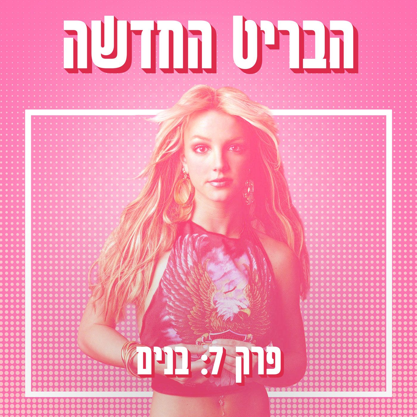 הבריט החדשה