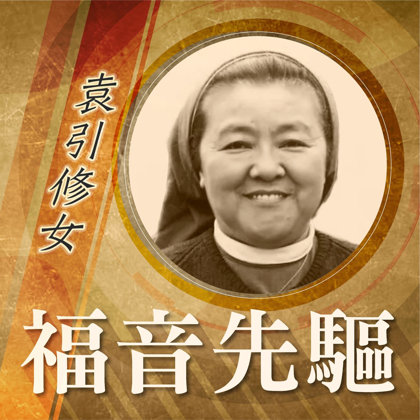 《福音先驅》