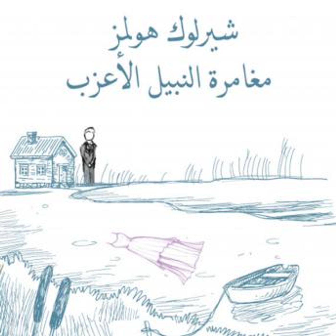 [Arabic] - مغامرة النبيل الأعزب by آرثر كونان دويل episode artwork