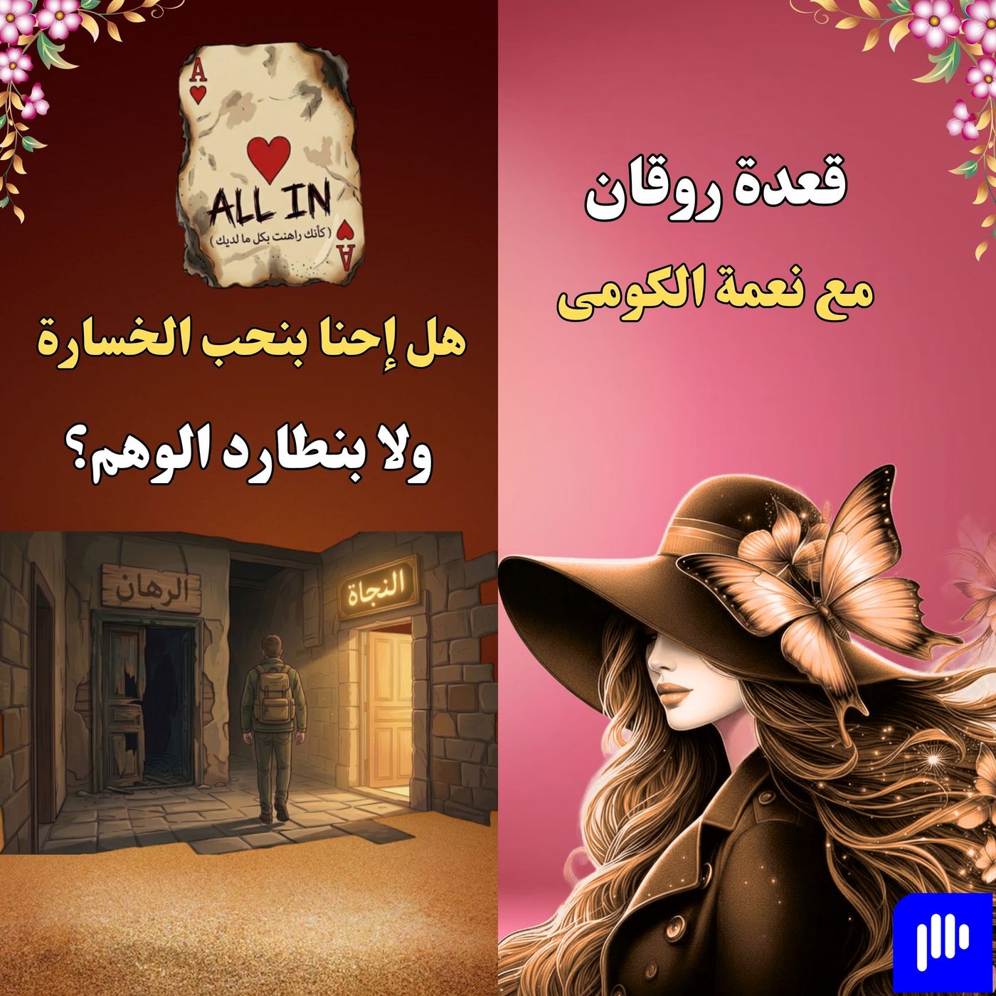 هل إحنا بنحب الخسارة ولا بنطارد الوهم