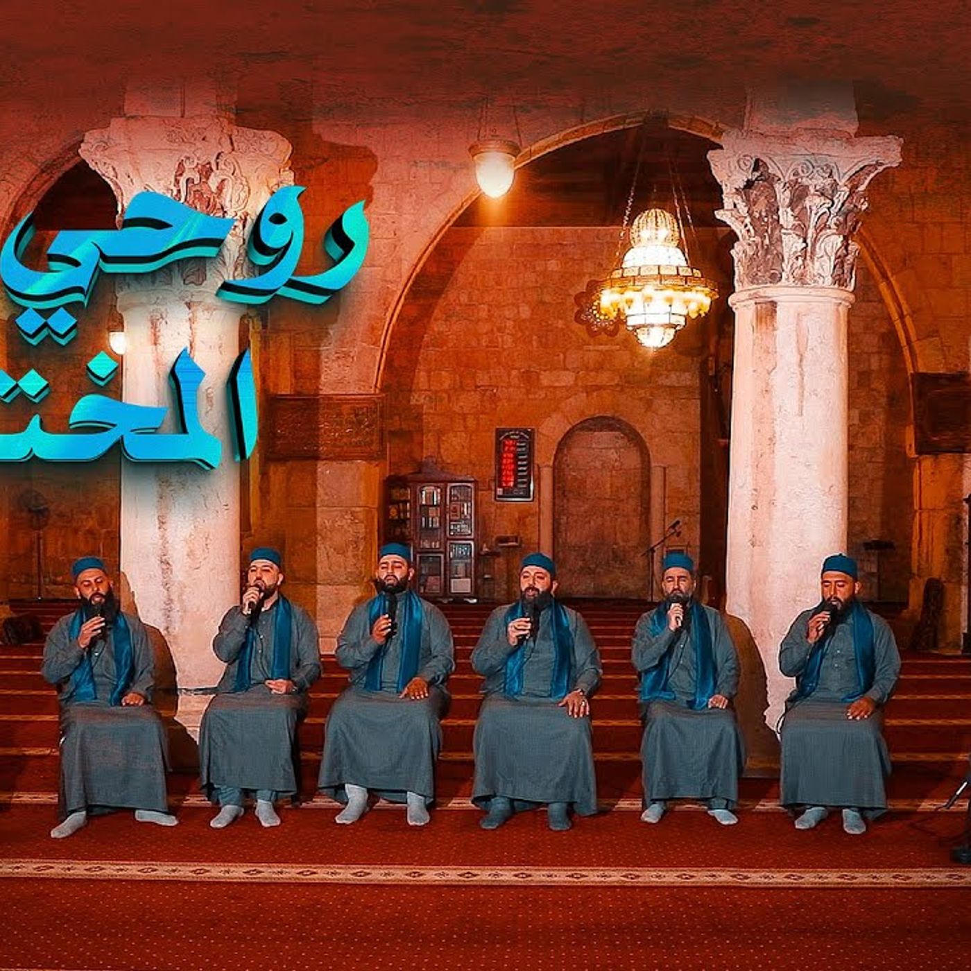 أنشودة روحي فدا المختار _ ولاء يُزهر في القلب