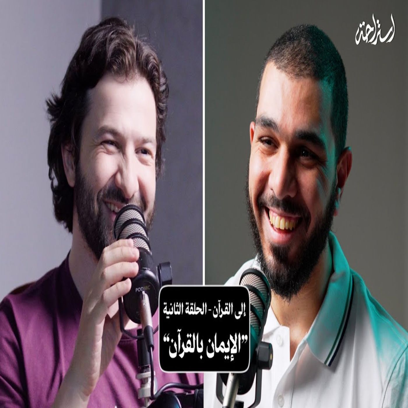 إستراحة نفسية (6) - إلى القرآن (الإيمان بالقرآن)