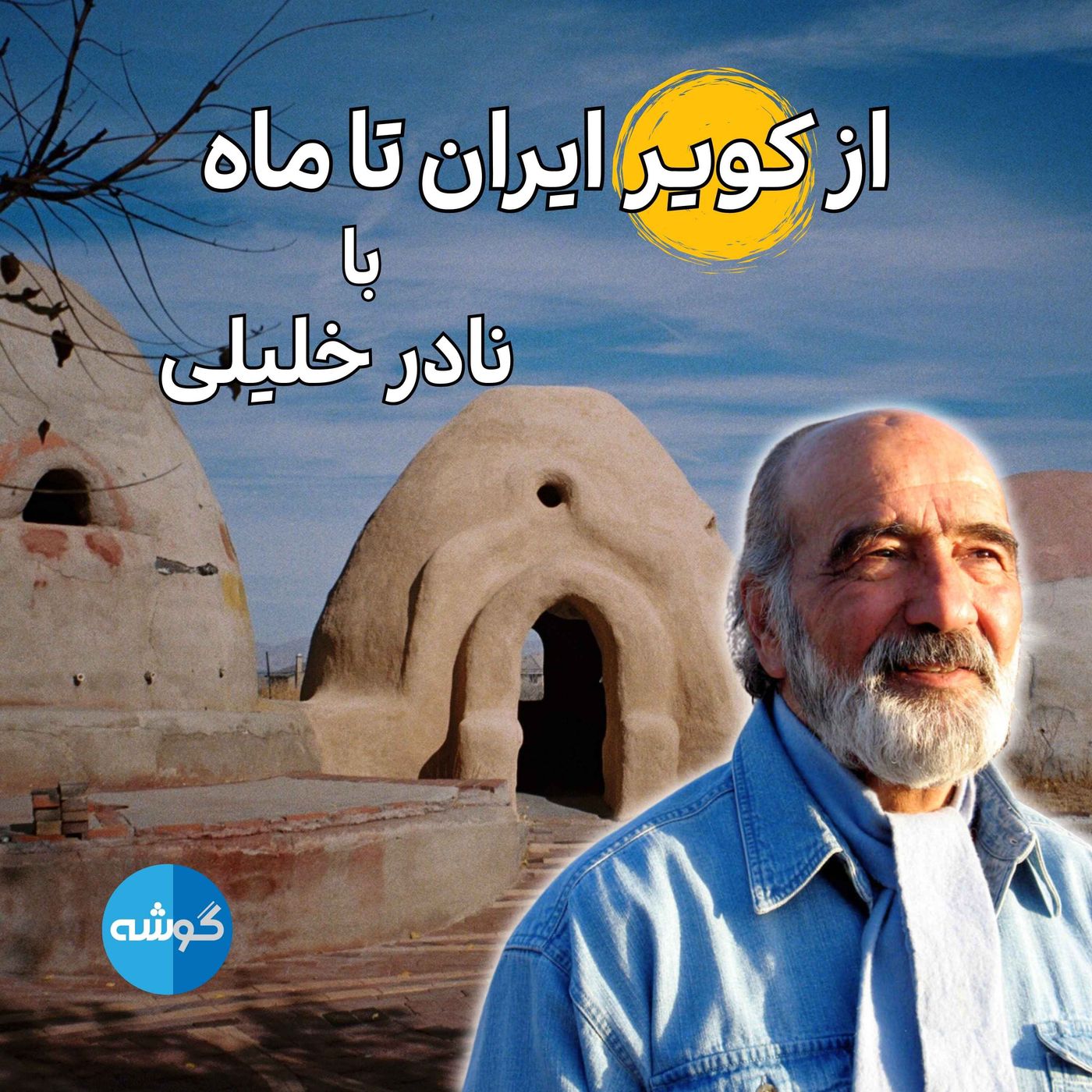 از کویر ایران تا ماه با نادر خلیلی