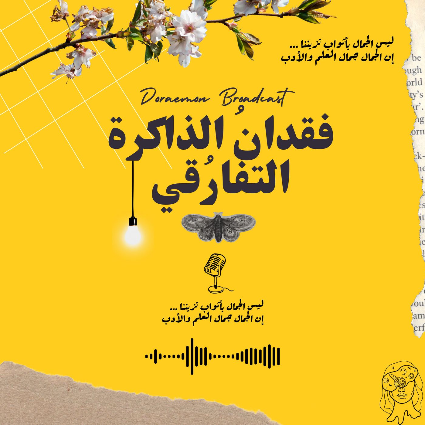 فقدانُ الذاكرة التفارُقي episode artwork