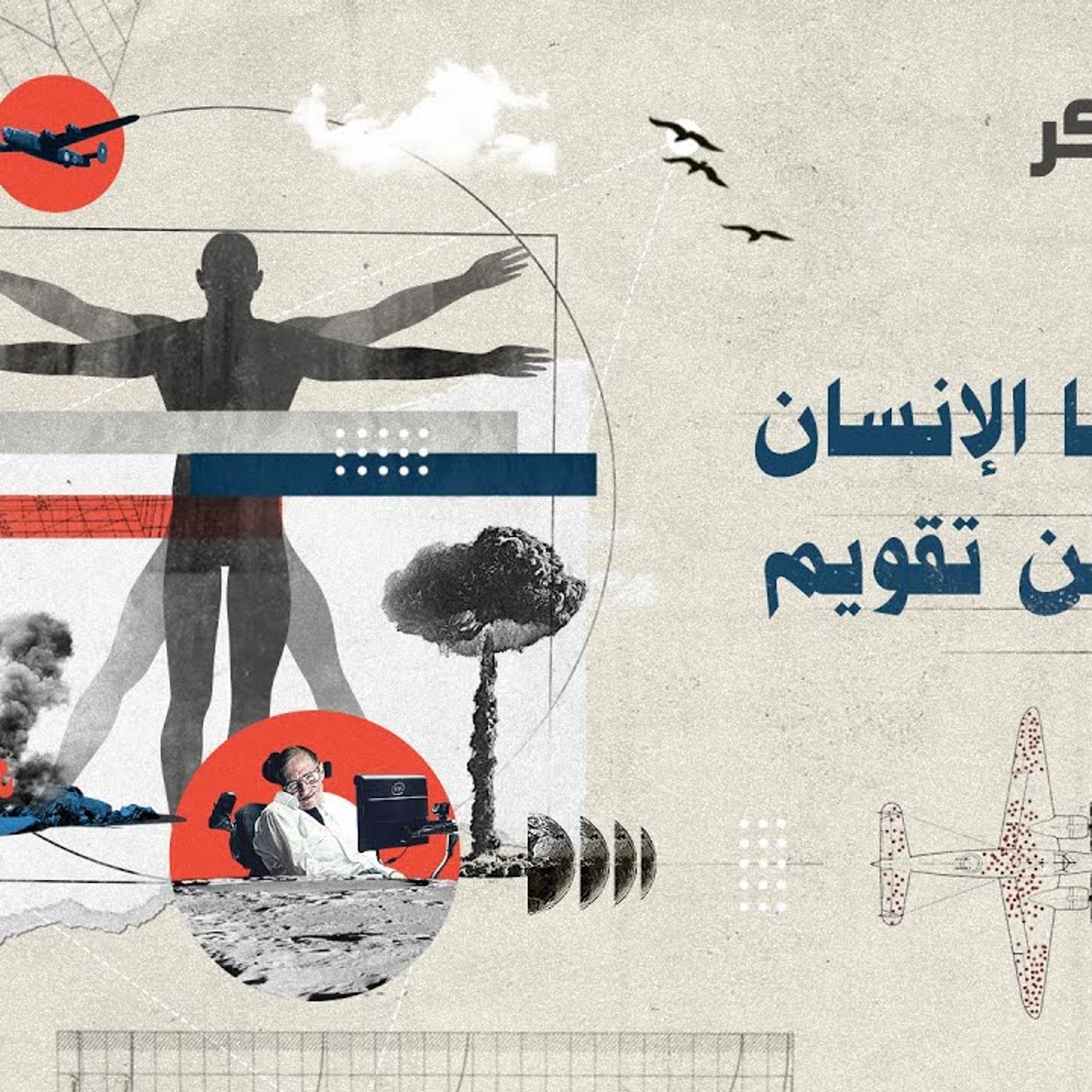 @rawasekh الوجود بين دليل الإتقان والإحكام فى مقابل المبدأ الإنساني