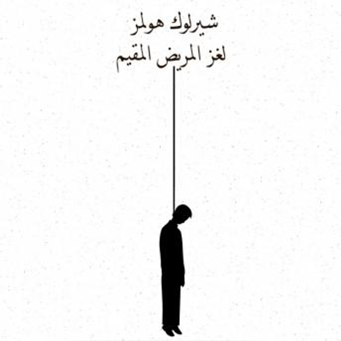 [Arabic] - لغز المريض المقيم by آرثر كونان دويل episode artwork