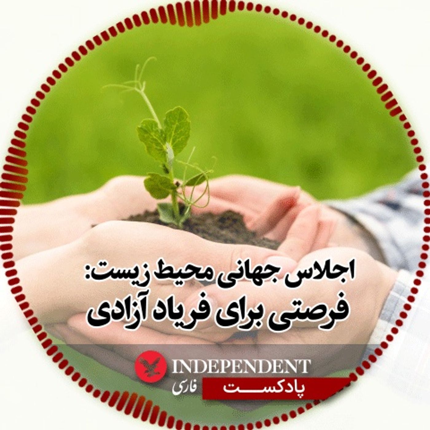 اجلاس جهانی محیط زیست؛ فرصتی برای فریاد آزادی