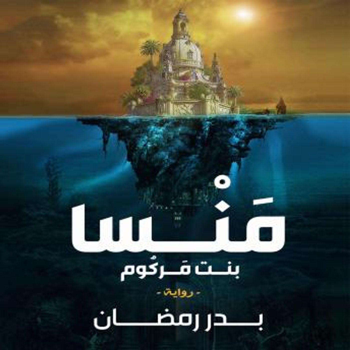 [Arabic] - منسا بنت مركوم by بدر رمضان episode artwork