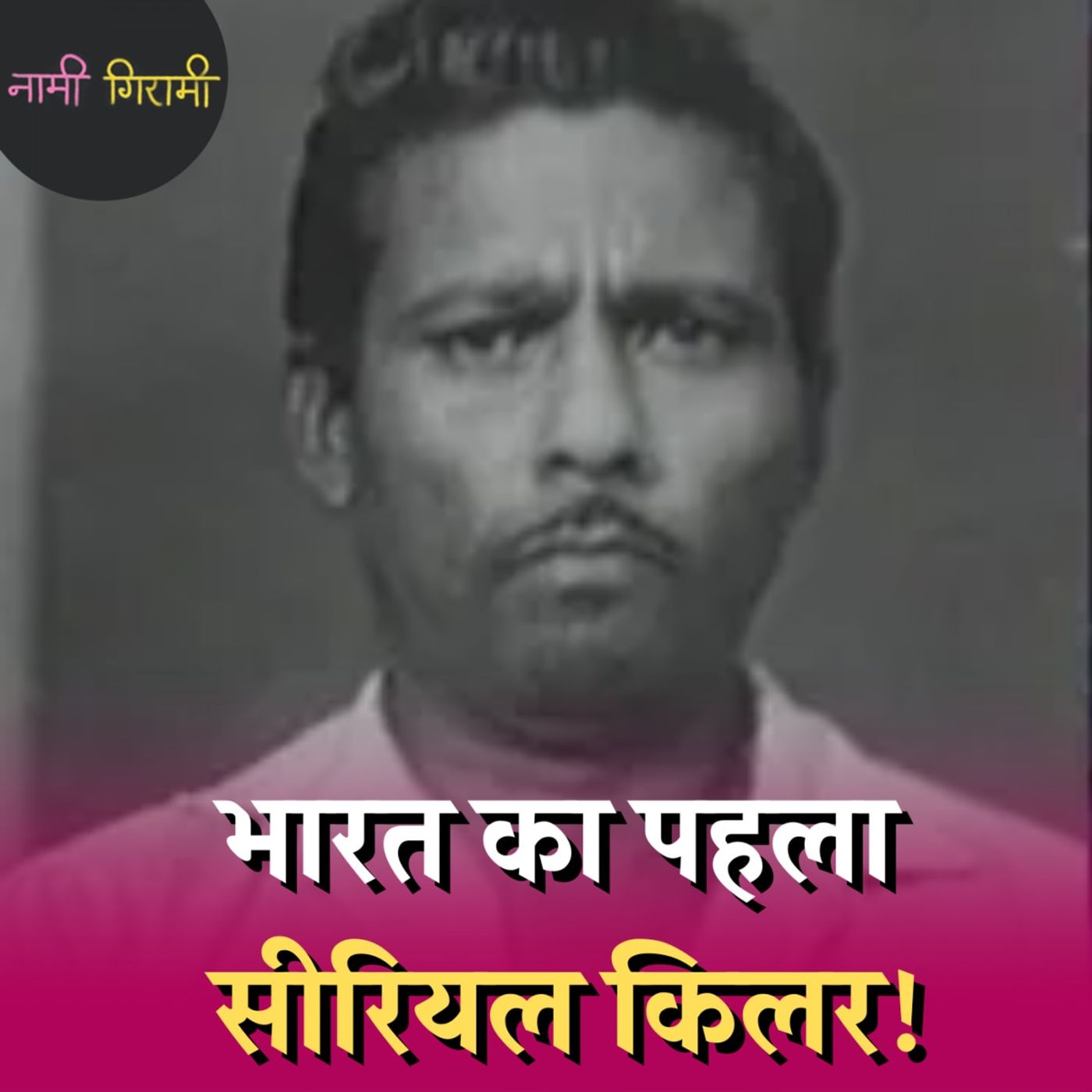 एक छतरी के कारण कैसे पकड़ा गया सीरियल किलर रमन राघव! :नामी गिरामी, Ep 229