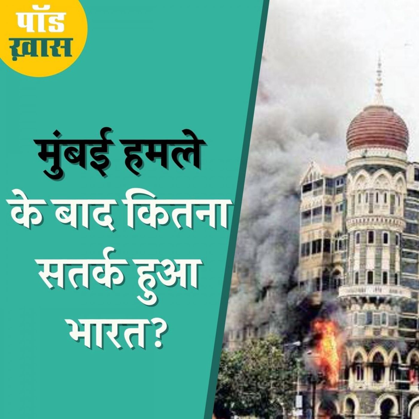 26/11 हमले के बाद भारत ने आतंकवाद के ख़िलाफ़ क्या किया: पॉड ख़ास, Ep 599