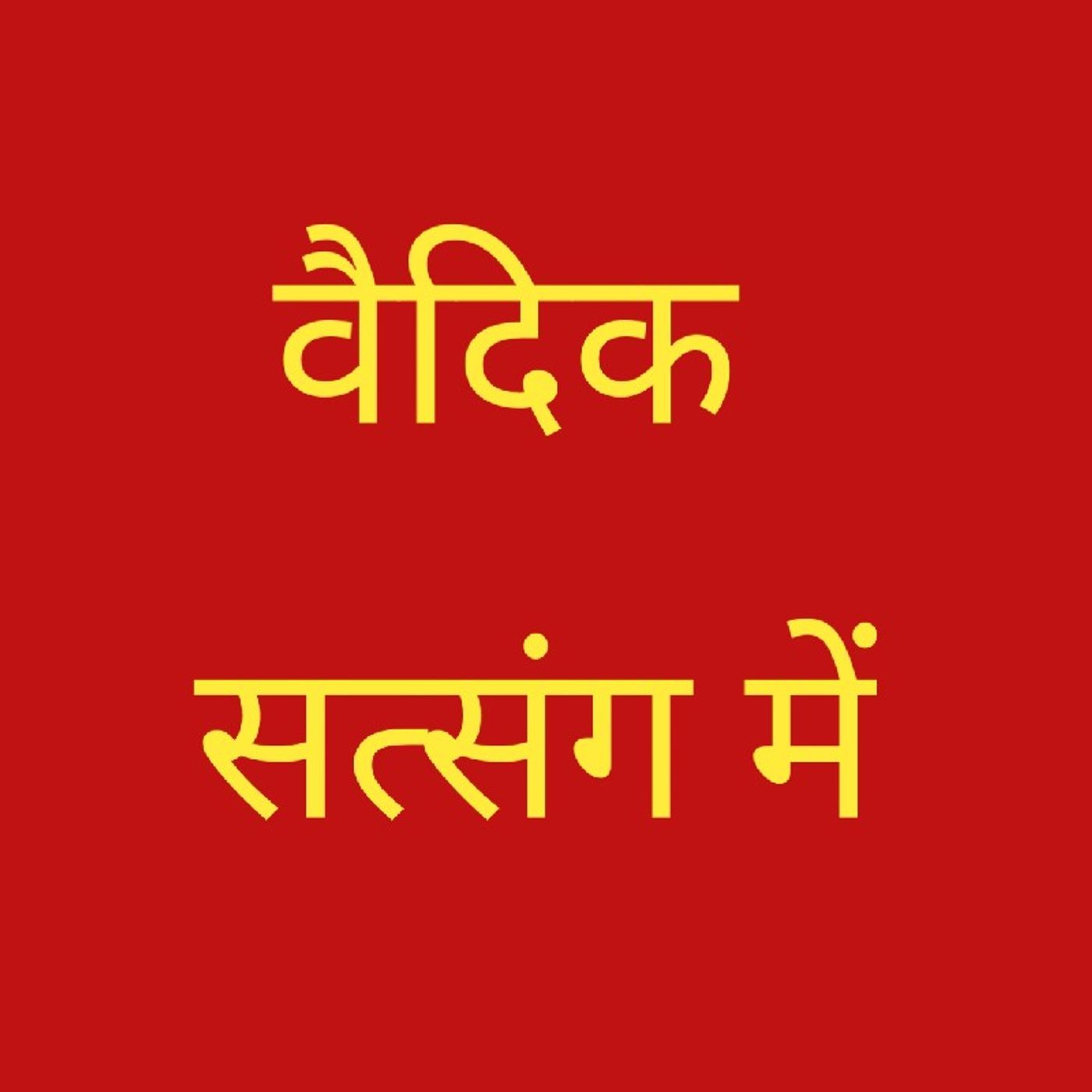 वैदिक सत्संग में .mp3