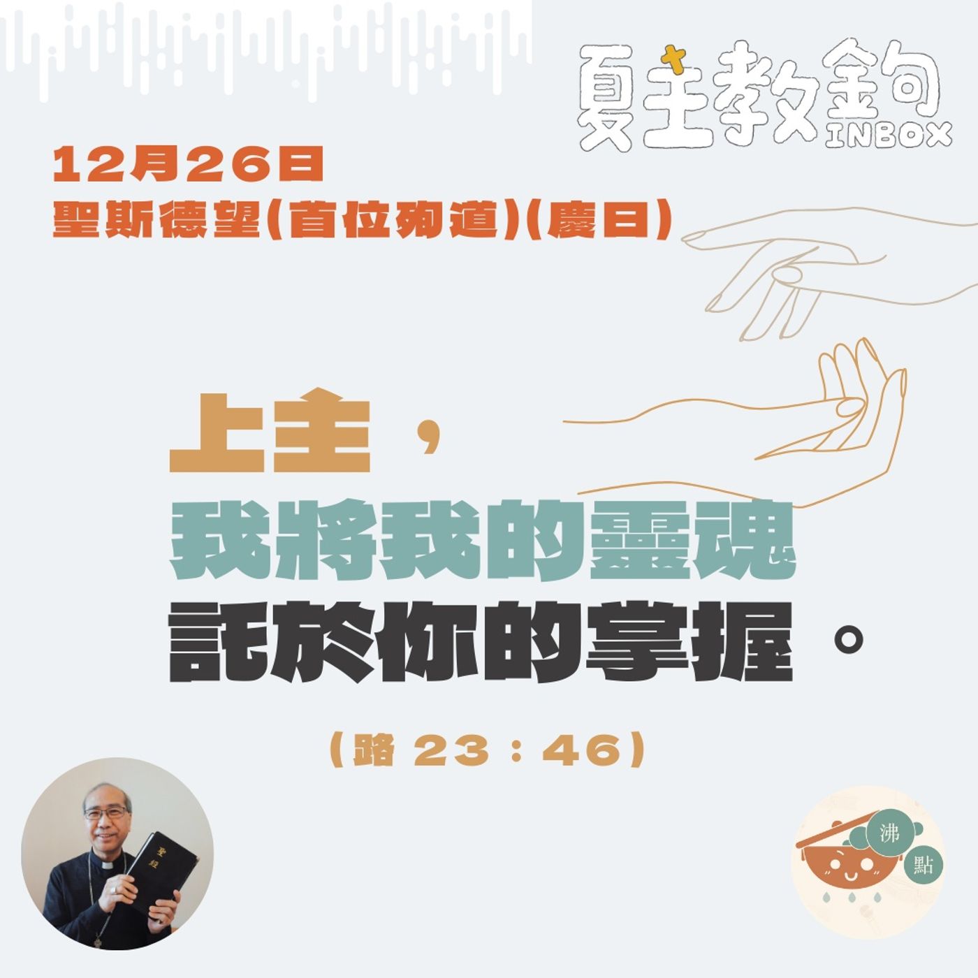 12月26日聖斯德望（首位殉道）慶日【上主，我將我的靈魂託於你的掌握。】（路 23：46） episode artwork