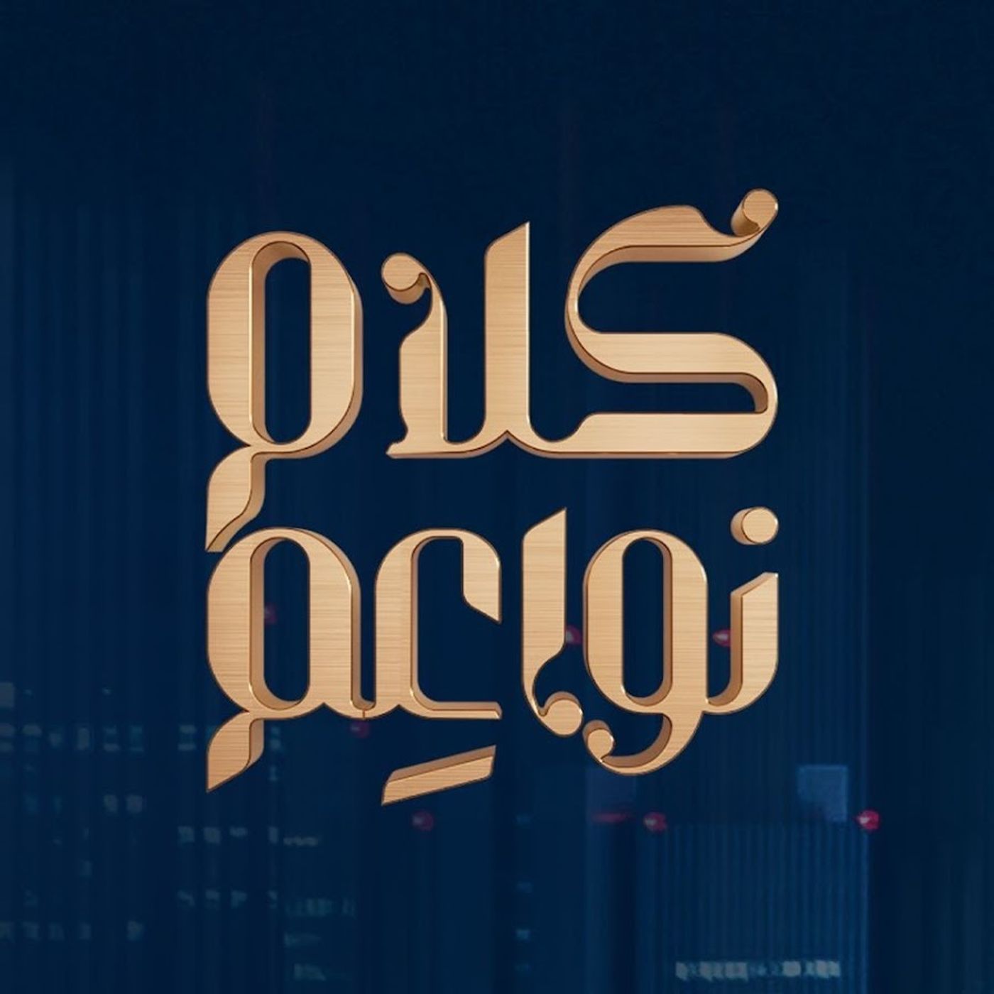 كلام نواعم