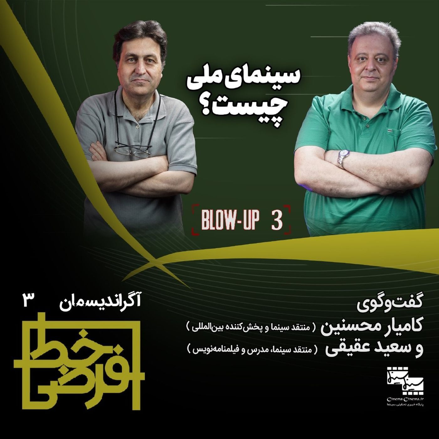 آگراندیسمان ۳: سینمای ملی چیست؟ episode artwork