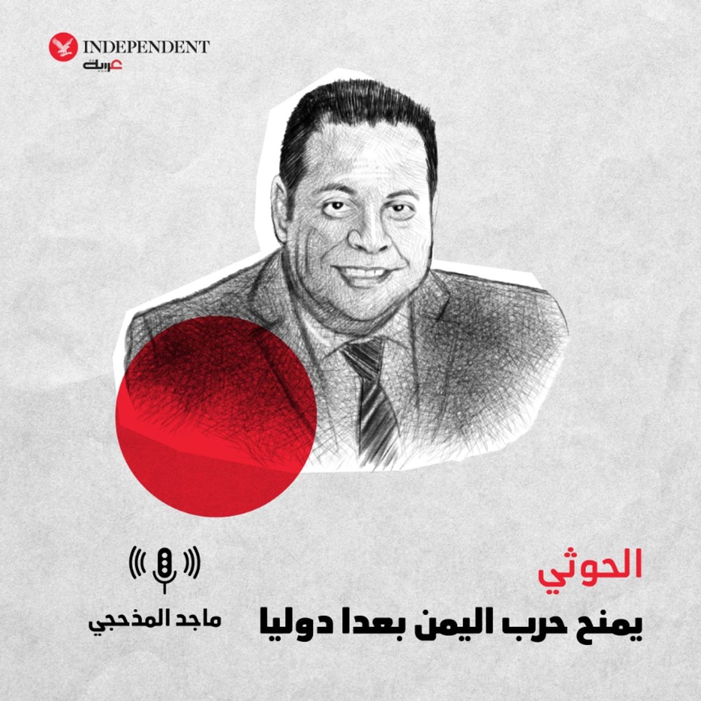 الحوثي يمنح حرب اليمن بعدا دوليا episode artwork