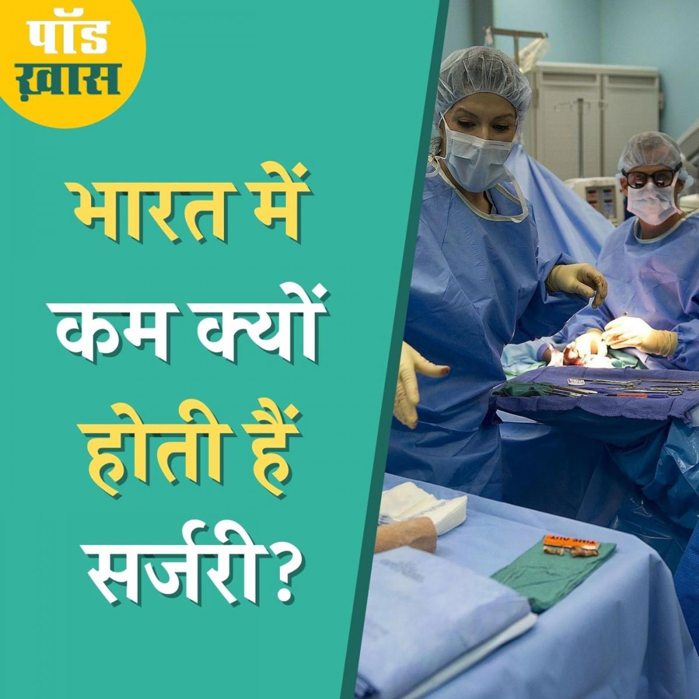 भारत में इलाज के लिए होने वाली सर्जरी की दर कम क्यों है? : पॉड ख़ास, Ep 692