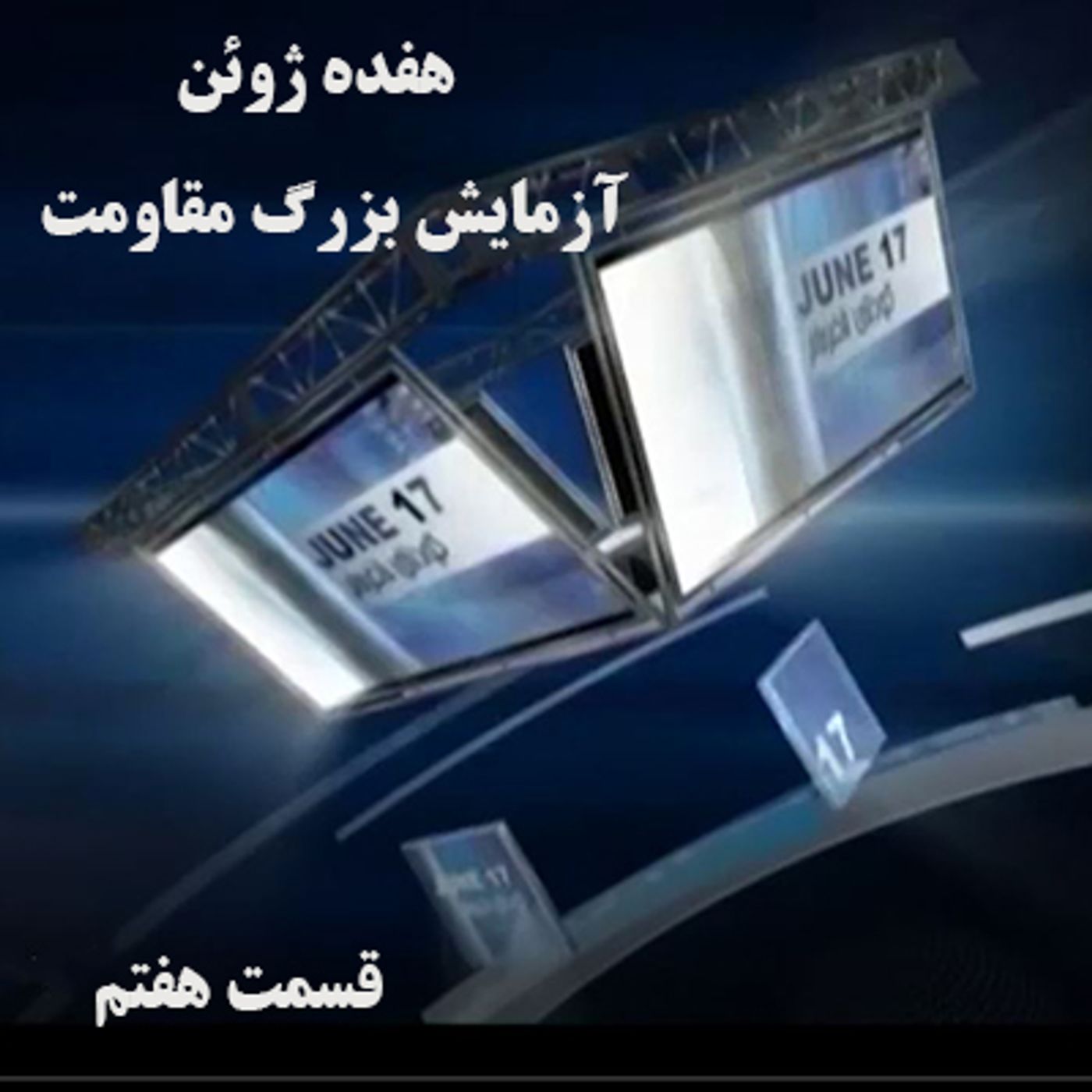 هفده ژوئن آزمایش بزرگ مقاومت- قسمت هفتم episode artwork