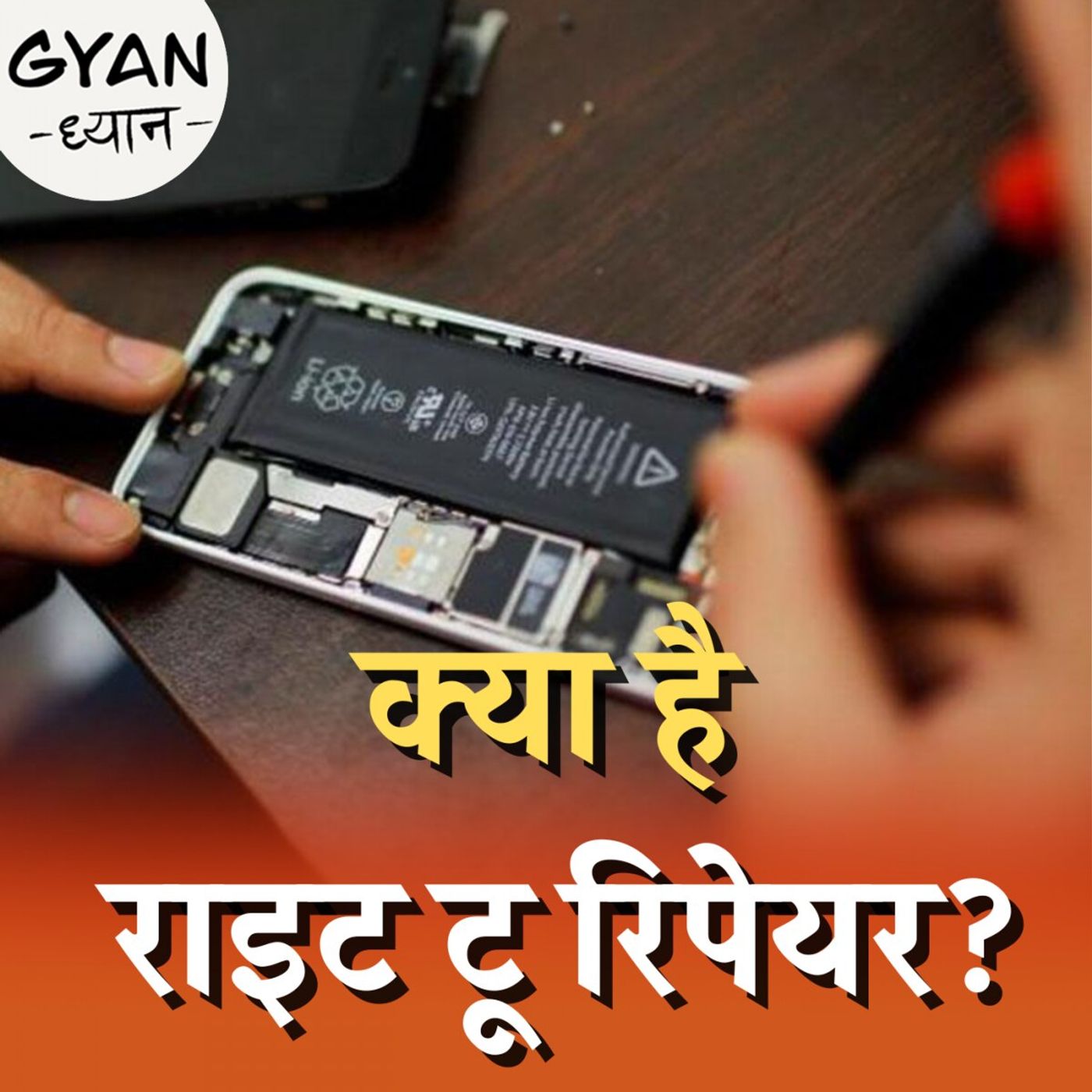 मोबाइल की रिपेयरिंग से अब कंपनियां इंकार क्यों नहीं कर पाएंगी?: ज्ञान ध्यान, Ep 713