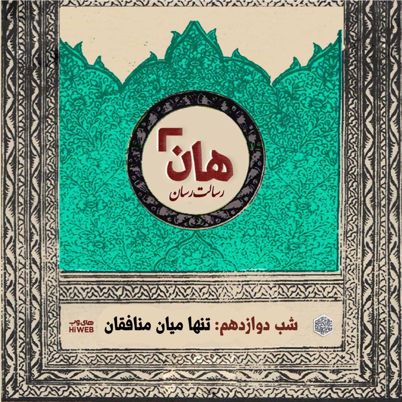 هان! - شب ۱۲ ماه صفر - تنها میان منافقان