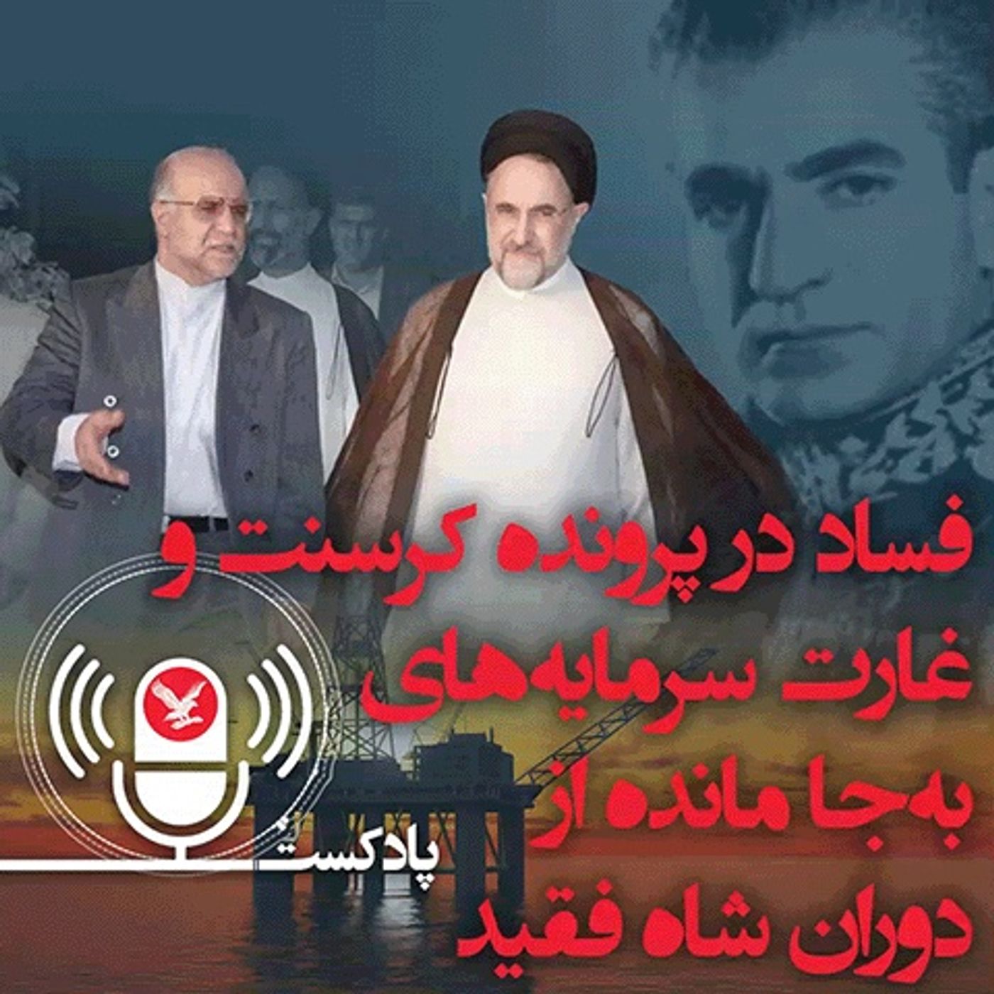 فساد در پرونده کرسنت و غارت سرمایه های به جا مانده از دوران شاه فقید