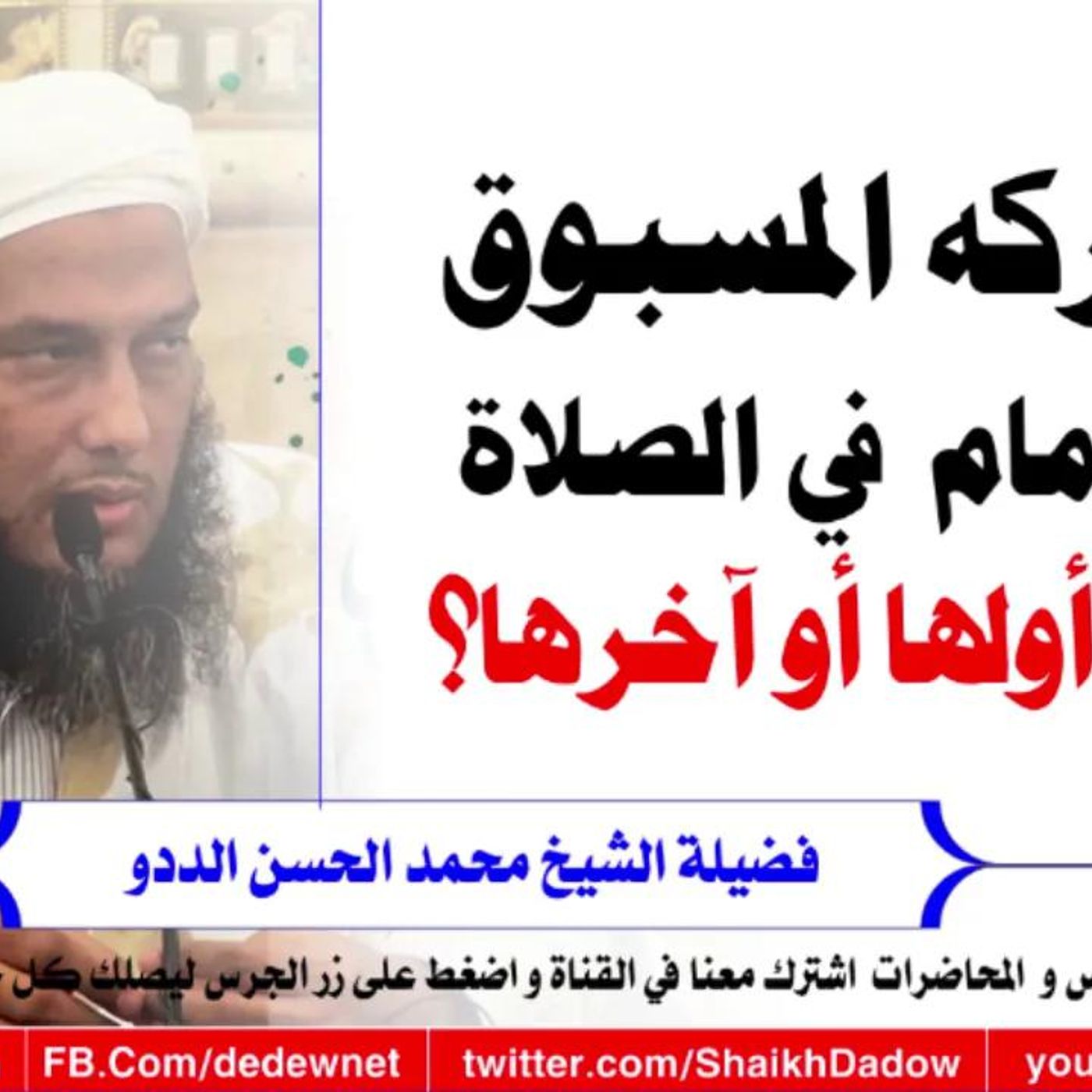 @ShaikhDadow ما يدركه المسبوق مع الإمام في الصلاة هل هو أولها أو آخرها؟ للشيخ محمد الحسن الددو